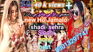 new shadi sindhi songs Mashup 2023 HO Jamalo sindhi Saraiki Balochi Song asi akhtar by sajan ali [upl. by Nnyloj]