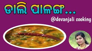 ଡାଲି ପାଳଙ୍ଗ ll palanga dali recipe ll odia orecipe ll Dal palak recipe ll Devanjali cooking [upl. by Anerroc137]