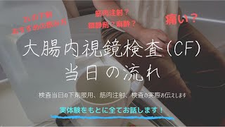 【検査Vlog】『大腸内視鏡検査CF当日の様子』特別配信！ 大腸検査ってなに？痛い？下剤ってどう飲むの？ 同棲カップルの日常 [upl. by Allekram749]