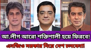 কোন পথে রাজনীতি যেসব দল সুষ্ঠু জাতীয় নির্বাচন চায় তারা কতদিন অপেক্ষা করবে  Khaled Mohiuddin [upl. by Lenhard528]