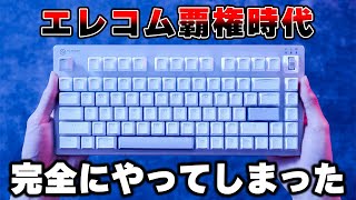 【これを求めてた】まさに僕の考えた最強のげーみんぐきーぼーどみたいなやつ出た。 [upl. by Julis]