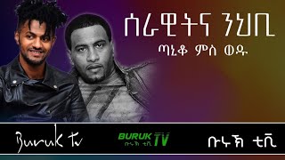 Serawitna Nihbi Temesgen GSelasie Taniqo and his son Abel TemesgenBurukTv [upl. by Bates]