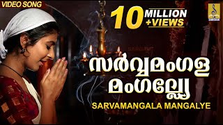 സർവ്വമംഗളമംഗല്ല്യേ  Mookambika Devi Devotional Song  Leona Lishoy  Sarvamangala Mangalye [upl. by Tillo]