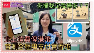 ［港人北上用Alipay HKEP207教你用支付寶香港跨境消費🌈用港幣電子支付💕北上消費用港幣👍🏻全程實測用Alipay消費💥一步一步教你用支付寶香港搭深圳地鐵‼️食同買 [upl. by Lu494]