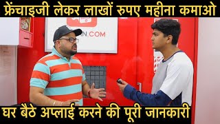 Franchise Business से लाखों कमाने का मोका  Business full information  Prateek Kumar [upl. by Aguste]