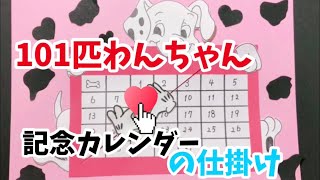 ☆手作りアルバム☆101匹わんちゃんの記念日カレンダーの仕掛け♪リクエスト動画〜 [upl. by Ajam]