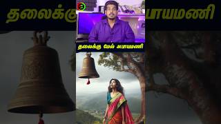 தலைக்கு மேல் அபாயமணிtamilguru tamilinformation naveenbharathi [upl. by Auhsuj]