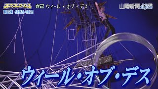 【2 ウィール・オブ・デス】ときめき夢テント－木下大サーカス岡山公演 [upl. by Ynneh]