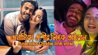 অনামিকা ঔশীর লিংক ভাইরাল Anamika Oyshe link viral video [upl. by Wilonah]