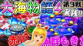 実践「夜からのミドル実践２日間の勝負の行方はいかに！？」大海物語４【第3戦】 [upl. by Johnson]