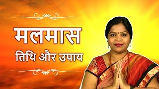 Malmas Upaay मलमास तिथि और उपाय  मलमास में भूलकर भी न करें ये काम [upl. by Ailedamla]