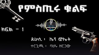 ትረካ ፡የምስጢሩ ቁልፍ  ኬን ፎሌት  ክፍል 1  Amharic Audiobook  Ethiopia 2024 tereka [upl. by Husch]