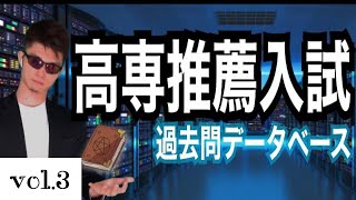 高専 推薦入試 口頭試問 過去問 データベース第3部 これが出た❗️  高専 高専受験 高専生 [upl. by Gemini]