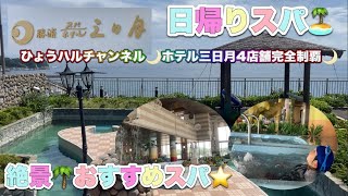 【ホテル三日月🌙勝浦】三日月完全制覇🌙日帰りスパ・温泉♨️おすすめプランホテル [upl. by Siekram]