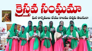 క్రైస్తవ సంఘమా ఘన కార్యములు  తెలుగు క్రైస్తవ కీర్తనలు  Chiristian Songs  బైబిలు మిషను పాటలు [upl. by Anerat883]