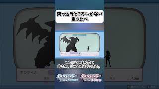 突っ込みどころしかない重さ比べ【ポケモンBDSP】 shorts ポケモンBDSP ポケモン図鑑 重さ比べ ギラティナ [upl. by Rednael]