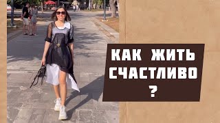 КУПИТЬ СЧАСТЬЕ НЕ ПОЛУЧИТСЯ КАК ЖИТЬ СЧАСТЛИВО 🤔 [upl. by Alpert]