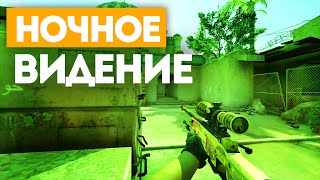 НОЧНОЕ ВИДЕНИЕ  CSGO [upl. by Eirameinna]