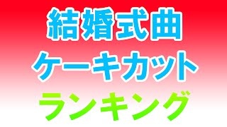 結婚式曲BGM ケーキカットケーキ入刀 ランキング [upl. by Aneloaup546]