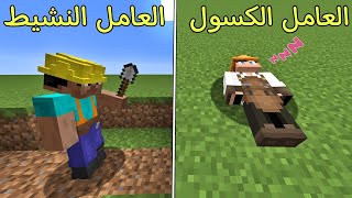 فلم ماين كرافت  العامل النشيط ضد العامل الكسول Minecraft Movie [upl. by Ihpen]