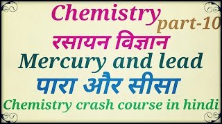 Mercury and lead पारा सीसा metal in chemistry part10 [upl. by Ahsikahs]