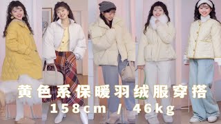 158小个子冬季穿搭｜黄色系羽绒服不露腿保暖穿搭 [upl. by Giza313]