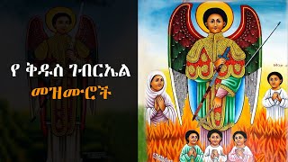 የ ቅዱስ ገብርኤል መዝሙሮች YE KIDUS GEBRIEL MEZMUR Ethiopian Orthodox Mezmur ፩ [upl. by Silohcin]