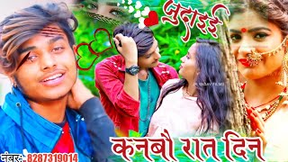 कनबौ रात दिन Prince Priya ke bewafai Judaai love song 2021 ke hitप्रिंस प्रिया के शादी के सॉन्ग [upl. by Ralip516]