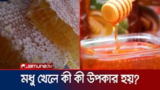 মধু খেলে কী কী উপকার হয় কারা খাবেন না জেনে নিন  Honey [upl. by Amandy578]