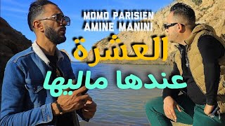 Cheb Momo Parisien 2024 ya galbi salamat  العشرة عندها ماليها Ft Amine Manini trezz Clip [upl. by Gaither]