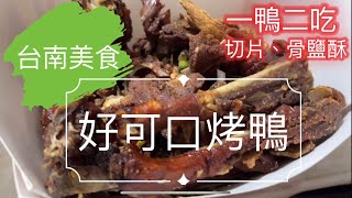 台南美食 「好可口烤鴨」一鴨二吃，曾被譽為最難買到的烤鴨，神美味鹽酥鴨、切片骨鹽酥，一試難忘的好滋味 ❤️新開放LINE預訂，快速便利、輕鬆預訂美味料理 台南美食推薦 台南必吃 [upl. by Nnadroj]