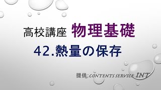 【高校講座 物理基礎】42 熱量の保存 [upl. by Etz]