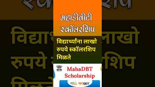 महा डी बी टी स्कॉलरशिप mahadbt scholarship scheme for students mahadbtscholarship shorts [upl. by Venita956]