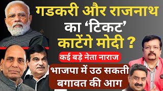 Gadkari और Rajnath का टिकट काटेंगे Modi  BJP में कई बड़े नेता नाराज  Deepak Sharma [upl. by Gainor]