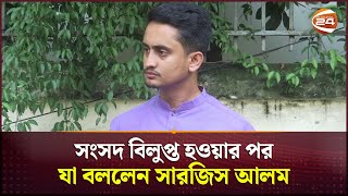 সংসদ বিলুপ্ত হওয়ার পর যা বললেন সারজিস আলম  Sarjis Alam  Channel 24 [upl. by Lessur]