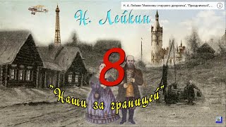 Н А Лейкин quotНаши за границейquot часть 8 аудиокнига N A Leikin quotours abroadquot audiobook [upl. by Bartholemy]