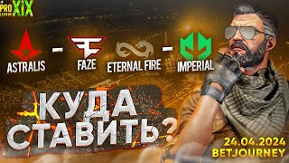 ASTRALIS VS FAZE ETERNAL FIRE VS IMPERIAL  ПРОГНОЗ НА ESL PRO LEAGUE S19 [upl. by Ithnan689]