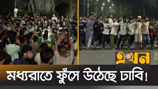 এবার ছাত্রদলের বিরুদ্ধে রাস্তায় নেমেছে ঢাকা বিশ্ববিদ্যালয়ের ছাত্ররা  DU Student Protest  Ekhon TV [upl. by Adam]