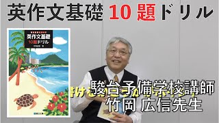 竹岡広信先生からのメッセージ【英作文基礎10題ドリル】駿台文庫 [upl. by Aitercul990]