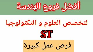 تخصص العلوم و التكنولوجيا أفضل فروعه للهندسة مطلوبة جدااااااا في العمل [upl. by Lily]