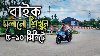 Learn To Ride A Bike Easily In 10 Minutes  Bike Driving Tutorial Bangla  Gixxer SF  Arman Saroar [upl. by Areta899]