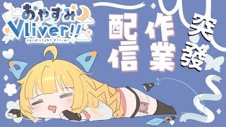 【突發 おやすみVliver】No One can STOP Layro  皮蕾蘿 Pi Layro hkvtuber 台灣vtuber [upl. by Peterus]