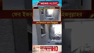 ফের ইজরায়েলে হামলা হিজবুল্লাহর  ক্যালকাটা নিউজ ডিজিটাল [upl. by Spatola]