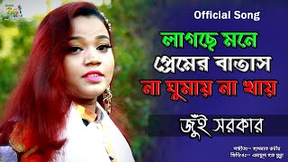 Mone Tore ChayJui Sorkar  মনে তরে চায় জুঁই সরকার  লাগছে মনে প্রেমের বাতাস না ঘুমায় না খায় 2018 [upl. by Kabab]