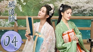 ENG SUB【嫣语赋 The Autumn Ballad】EP04  （乔欣，徐正溪） [upl. by Ancier769]