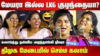 மேயரா இல்ல LKG குழந்தையா Aranthangi Nisha Sema Comedy Speech  Mayor Priya Rajan  Pk Sekar babu [upl. by Anaicul]