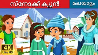 ്നോക്ക് ക്യൂൻ  Snow Queen in Malayalam  Fairy Tales in Malayalam  MalayalamFairyTales [upl. by Iba298]