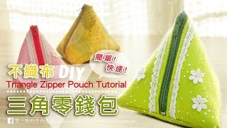 【雪小板】三角粽子零錢包 手作教學 DIY Triangle Zipper Pouch Tutorial [upl. by Aelahs]