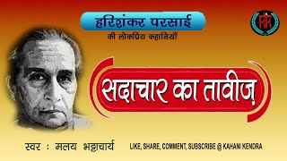 सदाचार का तावीज़  हरिशंकर परसाई के व्यंग्य Sadachar Ka Taveez  Harishankar Parsai KahaniKendra [upl. by Anelleh]