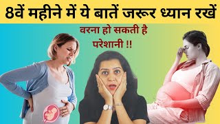 आठवें महीने में ये बातें ध्यान रखें नहीं तो परेशानी हो सकती है  Tips for 8 Months Pregnancy Hindi [upl. by Airdni]